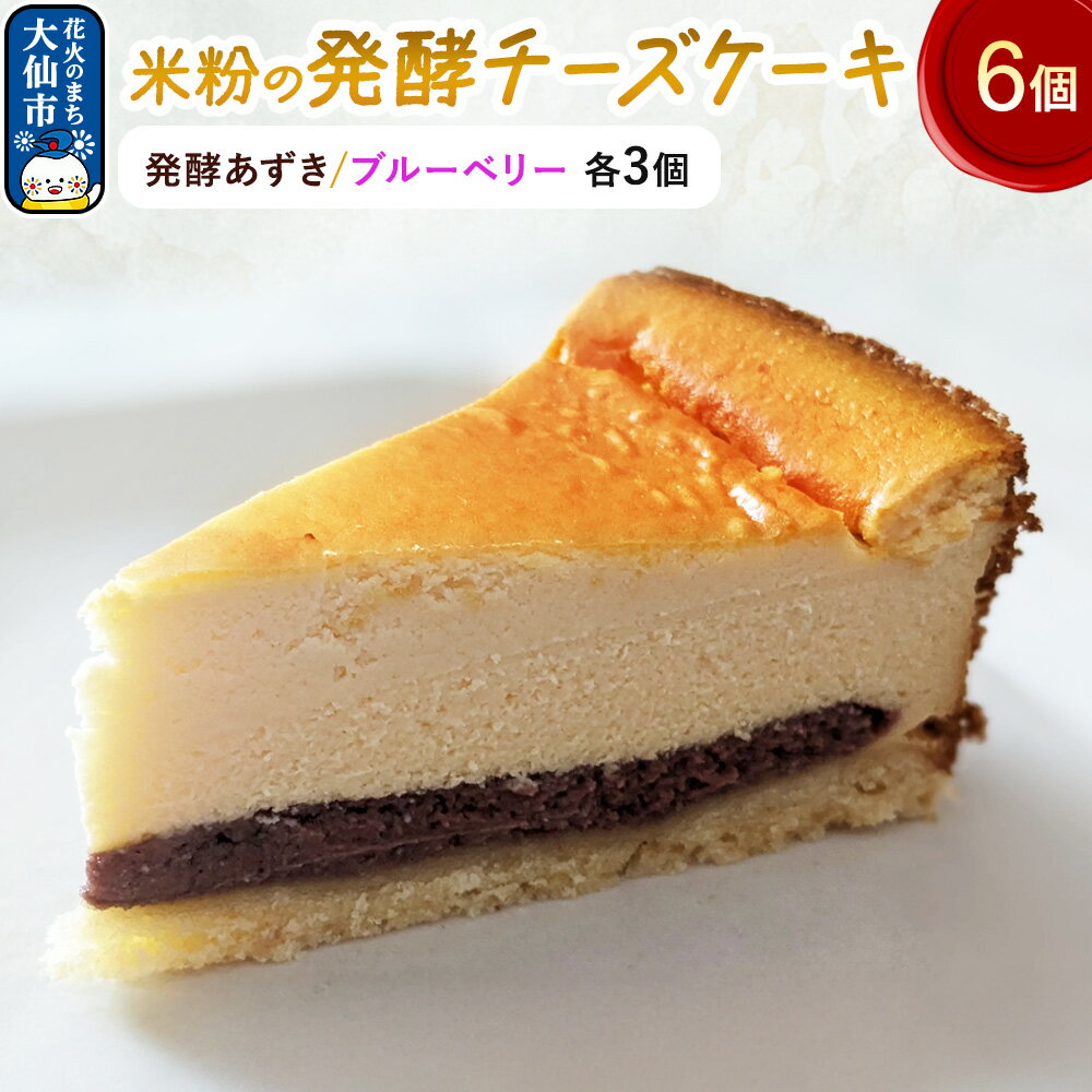 【ふるさと納税】米粉の発酵チーズケーキ6個入（発酵あずき・ブルーベリー 各3個）