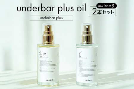 underbar plus oil（２本セット３） 【179007】ヘアオイル