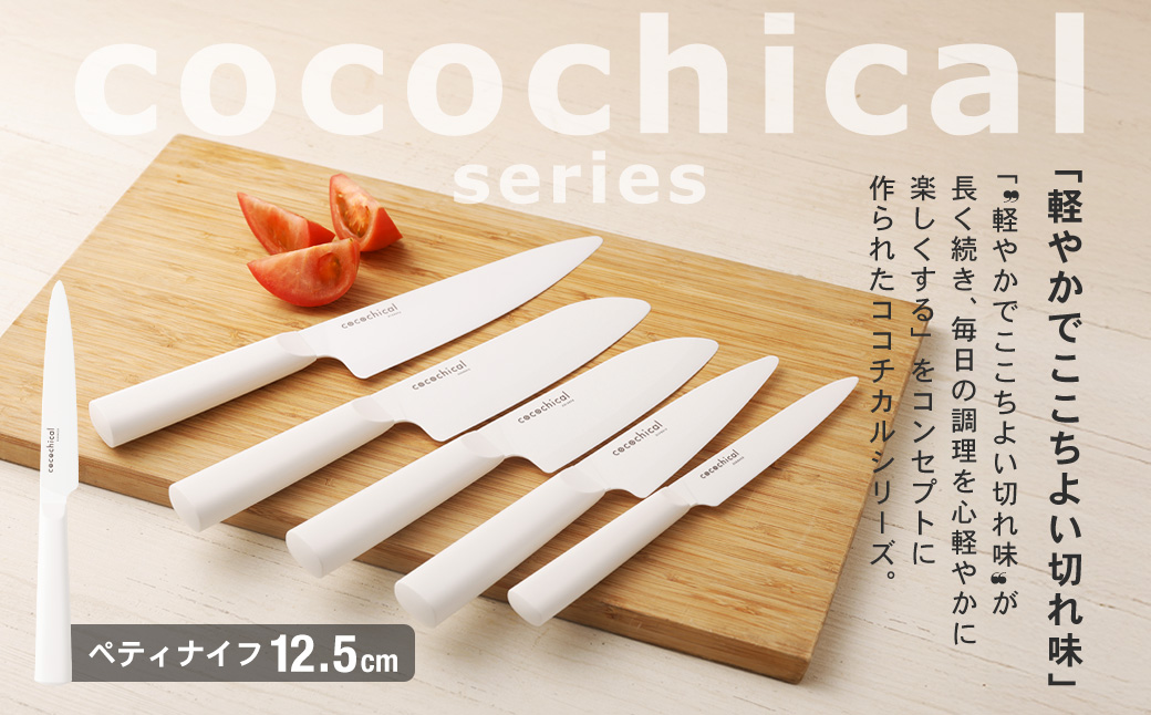 京セラ ココチカルシリーズ セラミックナイフ12.5cm ペティナイフ 白 日本製 包丁 BSR-229
