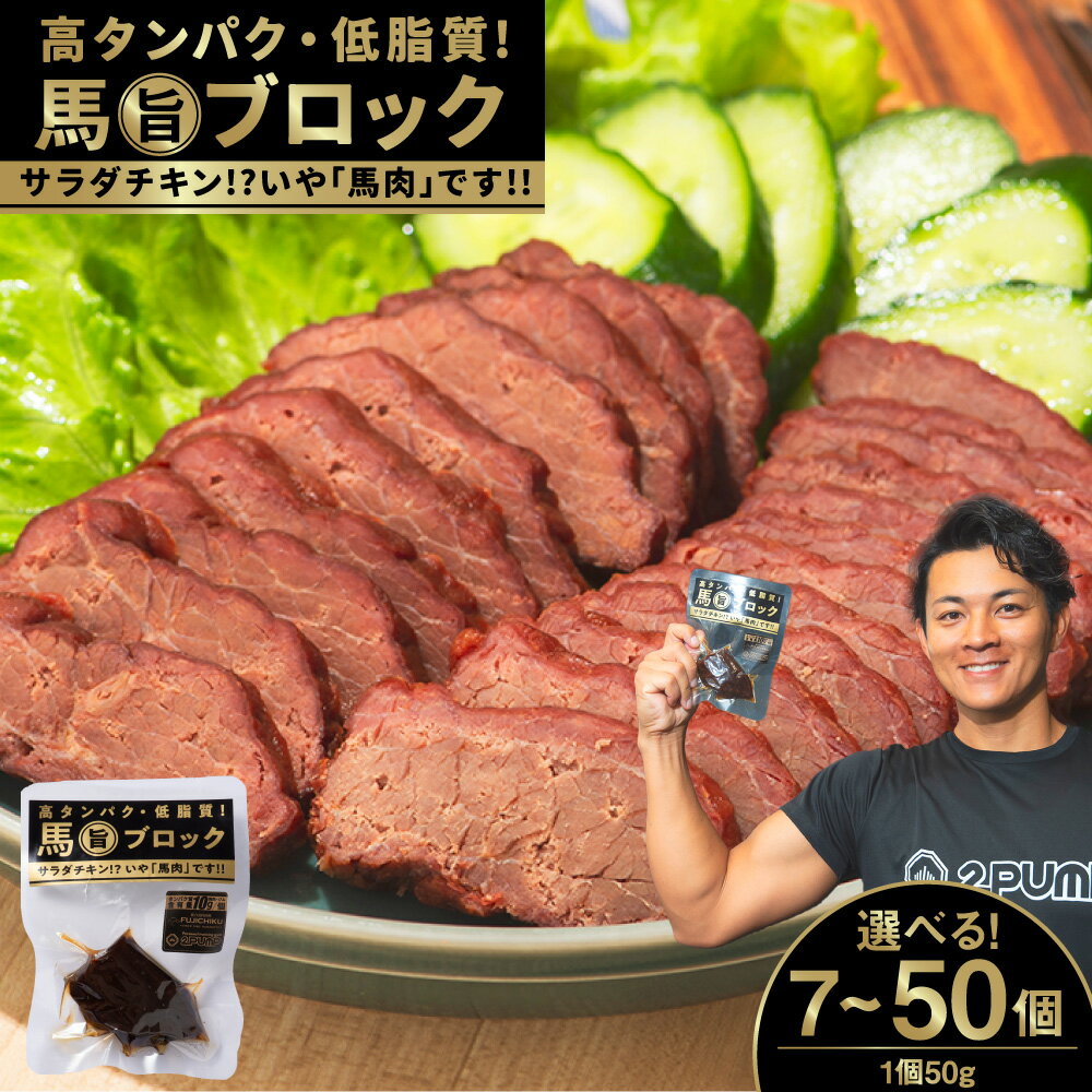 【ふるさと納税】〈選べる内容量〉馬旨ブロック 各50g 7個／10個／31個／50個 アスリート スポーツ フィットネス 補給食 持ち運び 馬 うま 九州 熊本県 阿蘇 馬肉 サラダチキン 常温保存 送料無料
