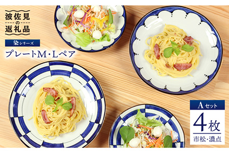 【波佐見焼】 染シリーズ プレート M/L ペア4枚 市松 濃点 食器 皿 【山下陶苑】 [PC07] 波佐見焼