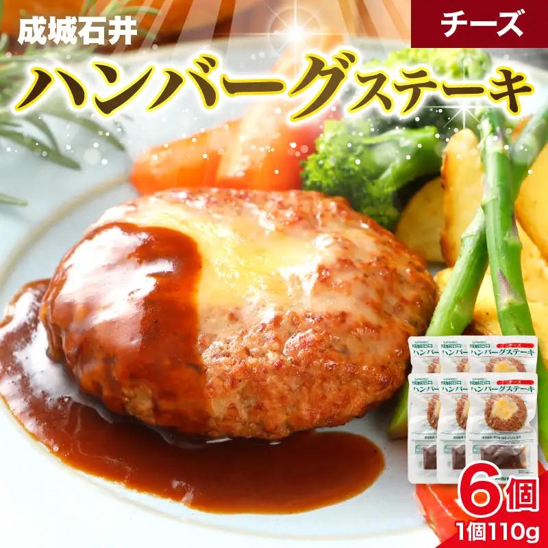 温めるだけ！成城石井 ハンバーグステーキ チーズ 6個セット