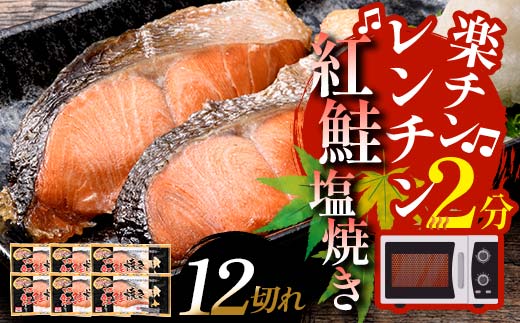 8月発送  紅さけ焼き切身 レンジでチン 6パック サケ さけ  F4F-4706