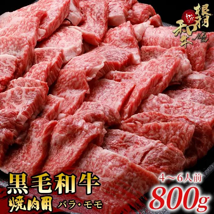国産黒毛和牛 焼肉 盛り合わせ モモ・バラ 800ｇ（400ｇ×２）根羽こだわり和牛 焼肉用 和牛 バーベキュー ＢＢＱ 