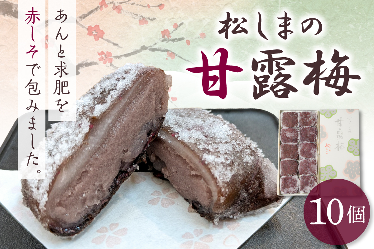 松しまの甘露梅 【10個入】 金木銘菓（かんろばい）黒あんと求肥を砂糖蜜に漬けた赤シソで包んだお菓子 五所川原市