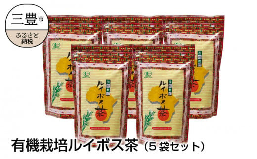 
                  ルイボスティー 有機栽培ルイボス茶 5袋セット  [ ルイボスティー 有機JAS オーガニック ノンカフェイン ルイボス 茶 健康茶 発酵茶 有機栽培茶 ティーバッグ ナチュラルティー 日常飲料 お茶 香川県 三豊市 ]
                