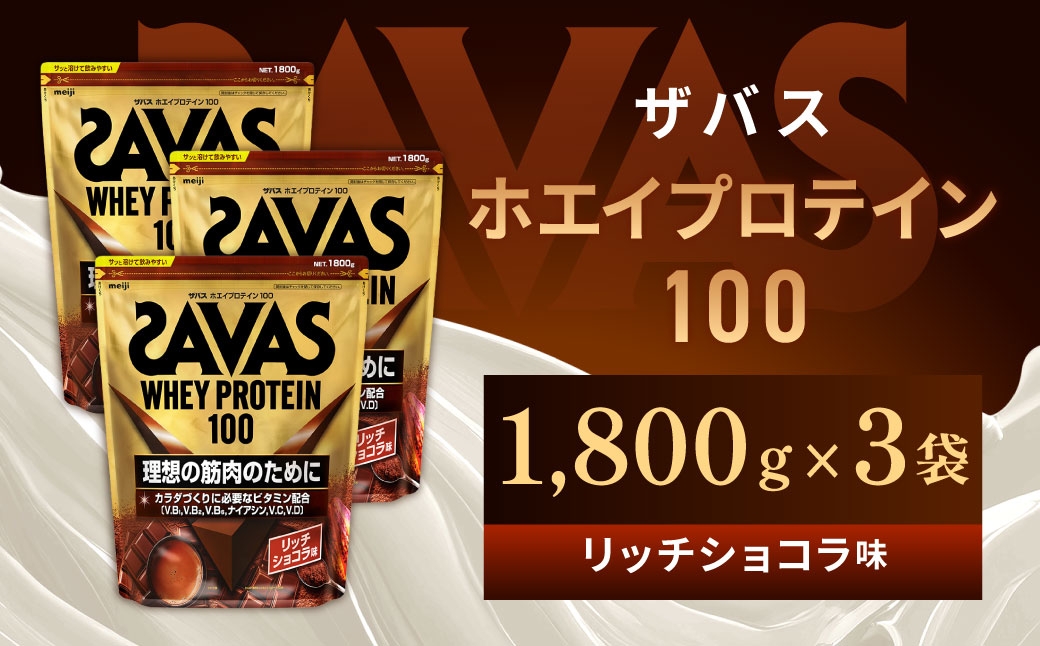 
                  明治 ザバス ホエイプロテイン100(リッチショコラ味) 1800g×3袋
                