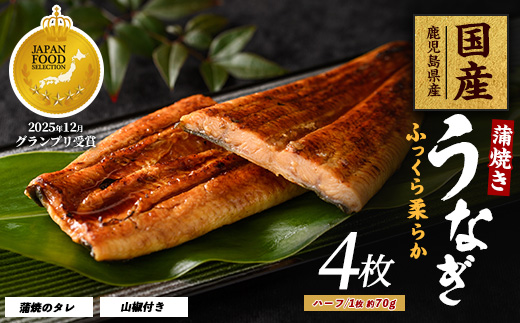 【鹿児島県産】うなぎ蒲焼じっくり焼きハーフカット約70g×4枚 化粧箱入り(大新/IB021-006) 鰻 ウナギ 蒲焼 国産 丑の日 うな重 無頭 ギフト プレゼント 贈り物 贈答 惣菜 総菜 小分け レンジ 簡単 蒲焼き ハーフサイズ 冷凍 鹿児島県産
