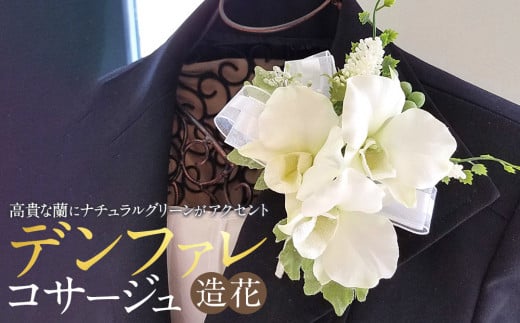 コサージュ　デンファレ　蘭　入学式　卒業式　パーティ　セミナー