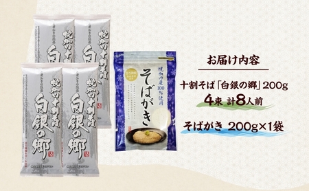 北海道産 100％ 十割そば 白銀の郷 200g×4束 8人前 そばがき 200g  麺類 乾麺 蕎麦 蕎麦がき 夕飯 さっぱり 幌加内産 国産 蕎麦 喉越し 常温 保存 詰合わせ お取寄 ギフト グ