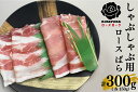 【ふるさと納税】【ローズポーク】しゃぶしゃぶ用300g（ロース150g・ばら150g）（EK-40）