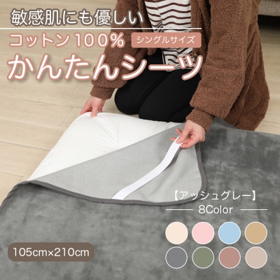 シーツ 敷毛布 かんたんシーツ シングル 綿100% 4隅 ゴム付 アッシュグレー【1683982】