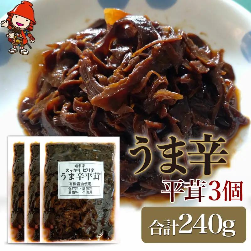 うま辛平茸 80g×3個 | うま辛 うま辛平茸 平茸 ヒラタケ キノコ 唐辛子 ご飯のお供 お茶漬け 佃煮 惣菜 おかず おつまみ 懐かしい味 国産 九州産 大分県 中津市