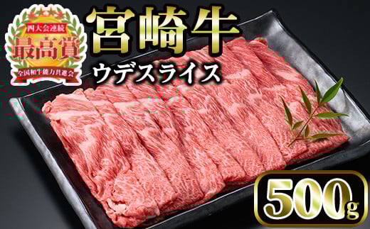 宮崎牛 ウデスライス(500g)国産 宮崎県産 宮崎牛 牛肉 すき焼き しゃぶしゃぶ 霜降り A4 和牛 ブランド牛 ウデ肉【MI004】【(株)ミヤチク宮崎加工センター】