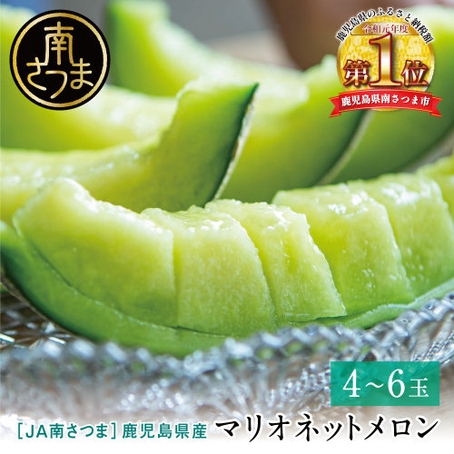 鹿児島県産 マリオネットメロン 4～6玉 ◆5月出荷開始 ・ 数量限定 ・ 期間限定 ◆  メロン 国産 果実 果物 くだもの フルーツ 果肉 果汁 食品 デザート スイーツ おやつ 甘い ジューシー 旬 夏 季節限定 季節の果物 南国 おすすめ 高級 ご褒美 贅沢 グルメ お取り寄せ 手土産 ギフト 贈り物 贈答用 産地直送 JA南さつま 鹿児島県 南さつま市