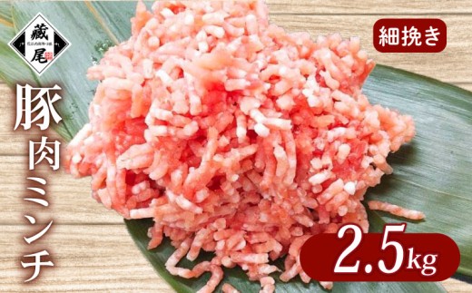 国産 豚肉ミンチ 2.5kg (500g × 5パック) 細挽き 冷凍 真空 小分け 豚 肉 ポーク 冷凍 真空 豚ひき肉 豚挽き肉 個包装 国産 ジューシー ハンバーグ 肉団子 炒め物 餃子 おかず 用 お弁当 料理用 晩ごはん 贅沢 ギフト 贈り物 贈答 滋賀県 日野町 ふるさと納税