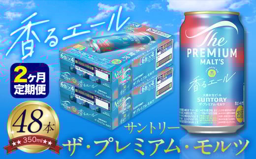 【2ヶ月定期便】香るエール “九州熊本産” プレモル 2ケース 48本 350ml 定期便  阿蘇の天然水100％仕込 プレミアムモルツ ザ・プレミアム・モルツ ビール ギフト お酒 熊本県御船町 酒 熊本 缶ビール 48缶