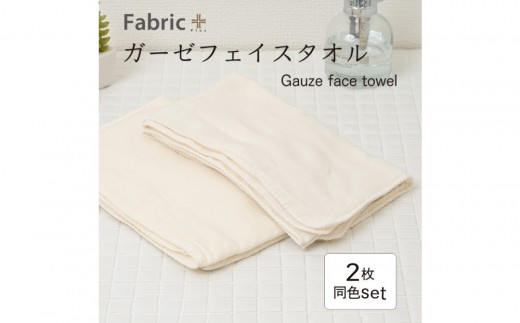 ガーゼフェイスタオル　2枚セット　（ナチュラル・アイボリー） | Fabric Plus ファブリックプラス ガーゼ フェイスタオル 綿入り 綿100％ 涼感 軽量 通気性 吸水性 肌触り 快眠 寝具 通常サイズ 人気 おすすめ 洗える 日本製 送料無料