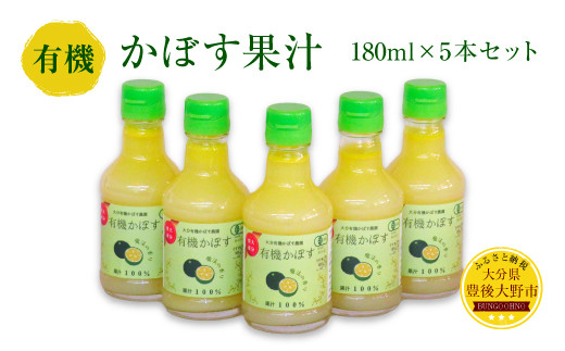 
010-837 有機 かぼす果汁 180ml 5本セット 果汁100% ジュース
