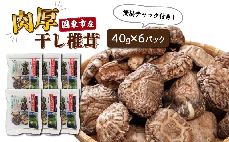 
            国東産の肉厚干し椎茸（冬菇 どんこ）40g×6袋（チャック付き）_29058A 
          