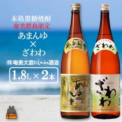 ふるさと納税 徳之島町 奄美本格黒糖焼酎　限定あまんゆ×ざわわ(1.8L×2本)