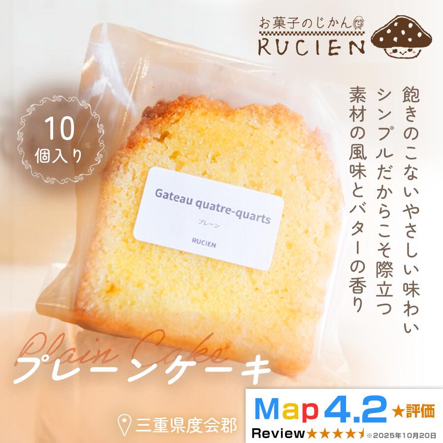 【ふるさと納税】【バター香るやさしい味わい】プレーンケーキ 10個セット ／ ケーキ スイーツ パウンドケーキ 焼き菓子 洋菓子 ギフト 贈り物 プレゼント 三重県 度会郡度会町