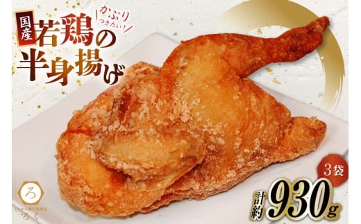 
                  唐揚げ 冷凍 レンジ ろく 若鳥 半身揚げ 約310g 3袋 計約930g [丸正近藤食品 北海道 砂川市 12260972] からあげ から揚げ レンジ 若鳥 国産 レビューキャンペーン
                
