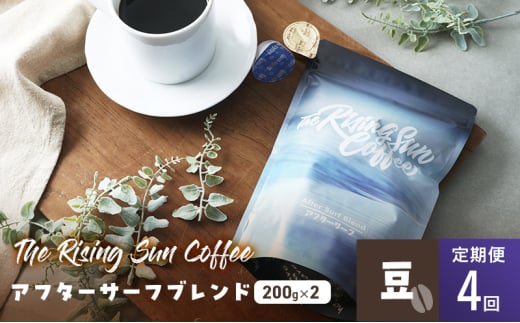 アフターサーフブレンド200g×2セット 豆 定期便4回 コーヒー 珈琲 オリジナル ブレンド SUNNY 坂口憲二 九十九里町 千葉県 [№5743-0617]