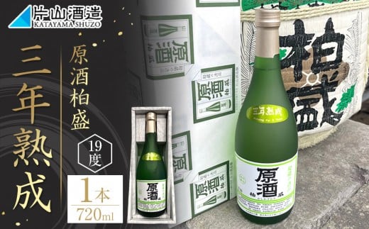 原酒 柏盛 三年熟成 | 日本酒 地酒 原酒 熟成 栃木 日光 片山酒造