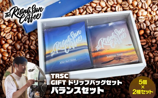 
                  TRSC GIFT ドリップバッグセット (バランスセット) 〔5個×2種セット〕 【ふるさと納税 人気 おすすめ ランキング コーヒー 珈琲 ドリップコーヒー こだわり バリスタ 坂口憲二 自家焙煎 ギフト プレゼント 贈答 オフィス 個包装  千葉県 大網白里 送料無料】 BF005
                