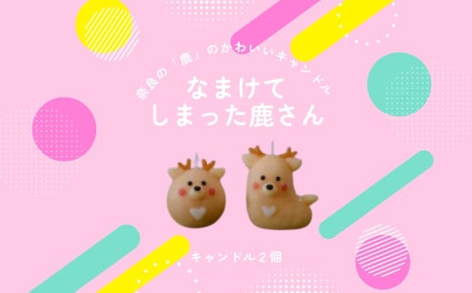 キャンドル（ろうそく） 〈なまけてしまった鹿さんcandleセット〉しか 鹿 シカ 癒し  canata conata （カナタコナタ） 蝋燭 奈良県 奈良市 なら 5-011