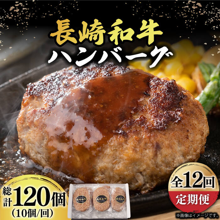 【ふるさと納税】【12回定期便】【肉汁じゅわ〜】 長崎和牛 ハンバーグ （150g×10個）《小値賀町》【有限会社長崎フードサービス】[DBL017] ハンバーグ 小分け 和牛ハンバーグ 牛肉 肉 和牛 黒毛和牛 時短 BBQ キャンプ 贅沢 時短 国産 国産和牛 小分け