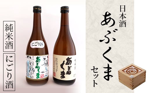 日本酒 「 あぶくま 」 セット お酒 酒 アルコール 純米酒 玄葉本店 人気 ランキング 贈答 ギフト プレゼント 福島県 田村市 しんみせ