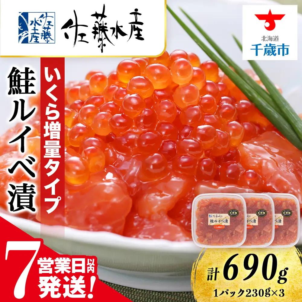 【7営業日以内発送】佐藤水産 鮭ルイべ漬いくら 230g×3個