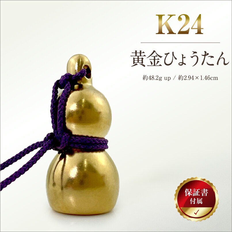 【ふるさと納税】 6-38 純金（K24）製 黄金ひょうたん ふるさと納税 純金 金 黄金 ひょうたん ゴールド おすすめ 山梨県 南アルプス市 送料無料 ALPBK033