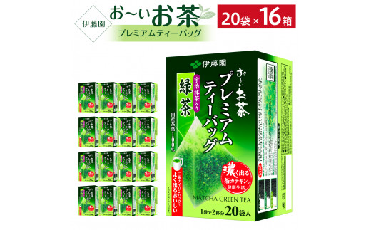 
お～いお茶プレミアムティーバッグ　宇治抹茶入り緑茶　2ケース（20袋×16箱）
