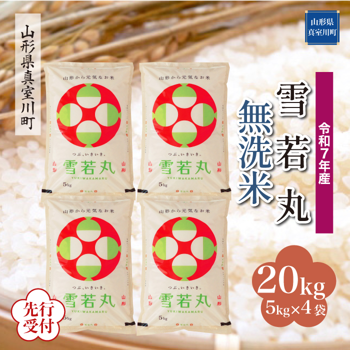 ＜令和7年産米先行受付＞ 真室川町産 雪若丸 【無洗米】 20kg （5kg×4袋） 配送時期指定できます！