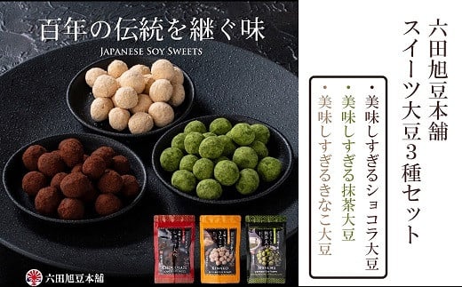 
            【セット】大豆スイーツ３種(きな粉・ショコラ・抹茶）詰め合わせ
          