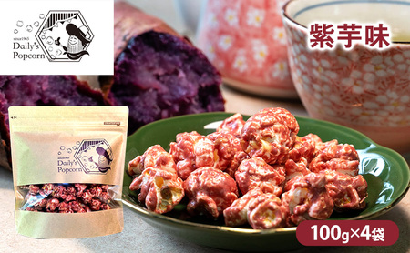 Daily's Popcorn　紫芋味　100g×4袋［ ポップコーン お菓子 スイーツ ］