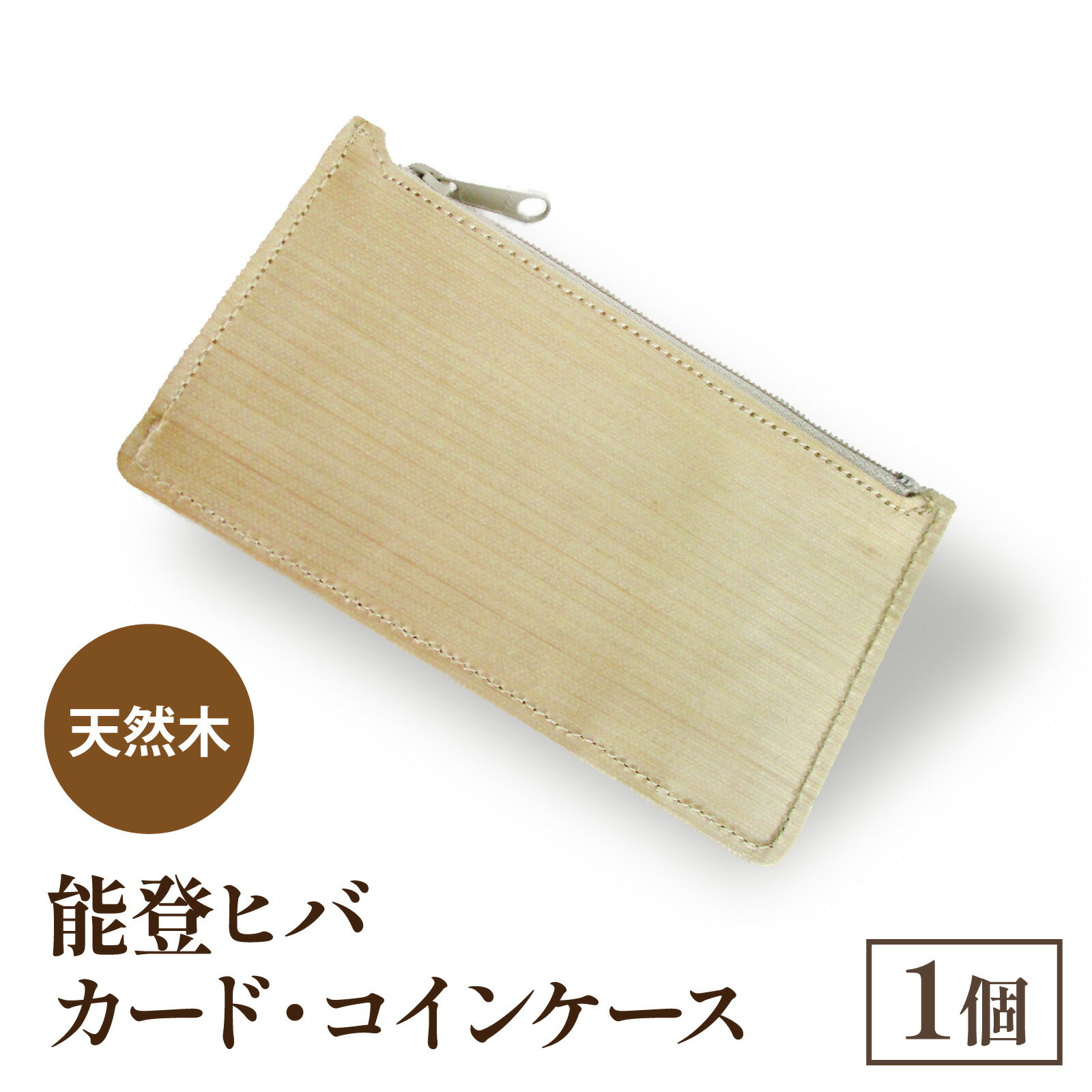 【ふるさと納税】天然木 能登ヒバ カード・コインケース （1個） |奥能登 能登半島 石川県 名刺入れ 財布 コインケース ミニマル カードホルダー パスケース 定期入れ 木製 木目 日本製 ナチュラル 素材 おしゃれ