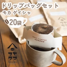 【自家焙煎珈琲】ヤマフクコーヒーのドリップバッグコーヒー　20袋　モカ　ゲイシャ