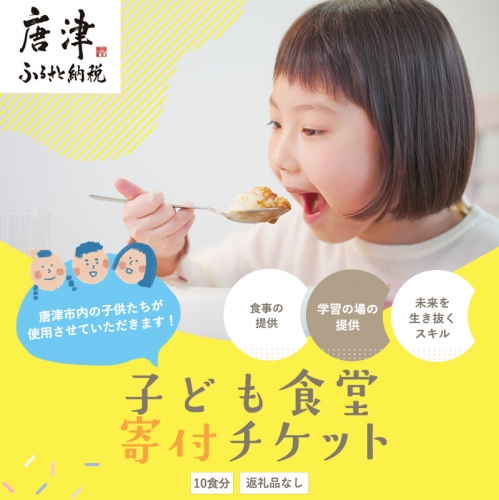 子ども食堂(返礼品なし)寄付チケット10食分 ふるさと納税を通じて子どもたちの食事や学習を支援 ボランティア 佐賀県 唐津市 貧困 飢餓 居場所 子供食堂 つながり 繋がり「2024年 令和6年」