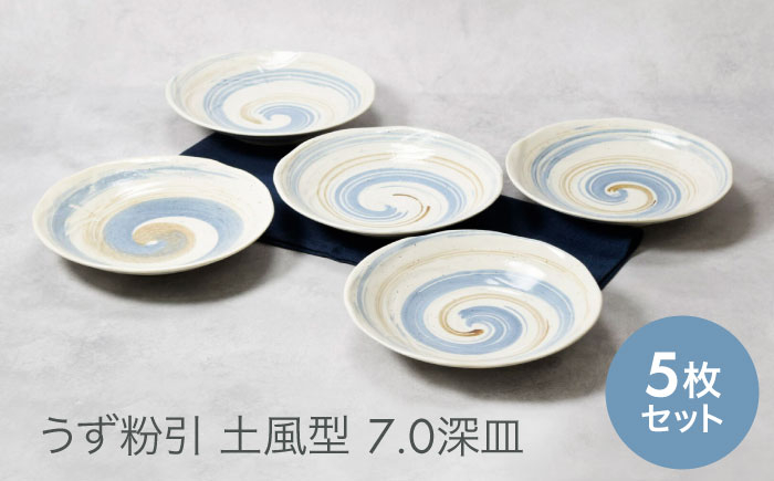 
            【美濃焼】うず粉引 土風型 7.0深皿 5枚セット【カネ定製陶】 [MEI089]
          
