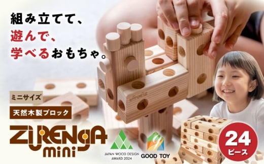 日本おもちゃ大賞受賞 天然木製ブロック「ズレンガmini」24ピースセット 滋賀県長浜市/株式会社浅尾 [AQBH017] 木製 ブロック おもちゃ 知育 天然木 玩具 子ども 孫 プレゼント 浅尾 人気 おすすめ 天然木材 檜 ひのき ヒノキ 木工品 無垢材 天然杉 スギ 日本おもちゃ大賞 シンプル キッズ 親子で