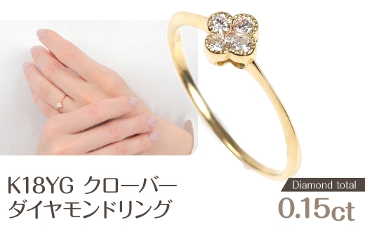 クローバーダイヤモンドリング　0.15ＣＴ　R3989DI-Y NSAN003-15