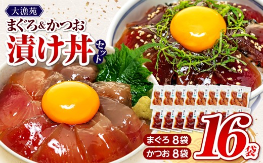【流水解凍 で簡単に絶品漬け丼！】大漁苑 の まぐろ かつお 漬け 16袋 セット  鰹 鮪 かつお まぐろ カツオ マグロ 漬丼 漬け丼 づけ丼 漬け 刺し身 お刺身 海鮮 海鮮丼 海の幸 お茶漬け 出汁茶漬け 惣菜 時短 魚 さかな 魚介 おかず 冷凍 冷凍食品 数量限定 産地直送 加工品 個包装 小分け 贈り物 ギフト 贈答用 国産 安心 美味しい 新鮮 水産品 牧之原市  静岡県 大漁苑