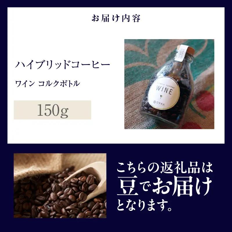 ハイブリッドコーヒー　ワイン コルクボトル150g【豆のまま】（3366）