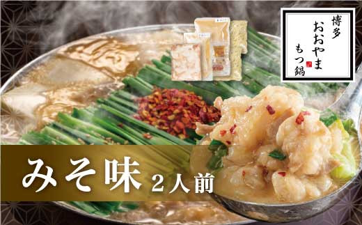 【ギフト対応可】【福岡もつ専門店売上高1位】 博多もつ鍋 おおやま もつ鍋 みそ味 2人前 国産牛 牛もつ 240g みそスープ 味噌味 ちゃんぽん麺 ホルモン鍋 モツ鍋