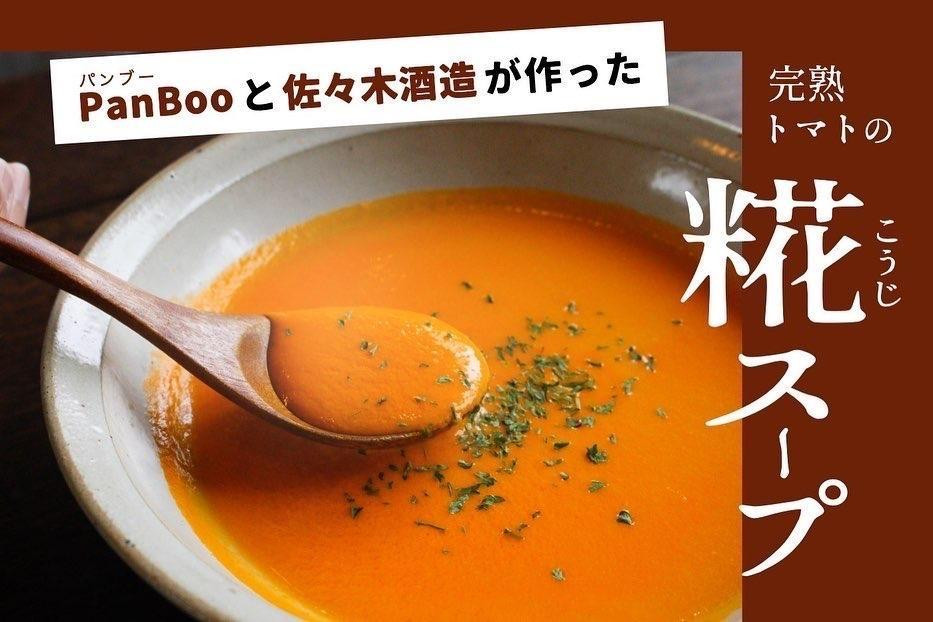 
【PanBoo】PanBooと佐々木酒造が作った「完熟トマトの糀スープ」
