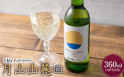 FYN6-231 【月山トラヤワイナリー】 月山山麓（白） ハーフボトル 360ml 白ワイン 山形県 西川町